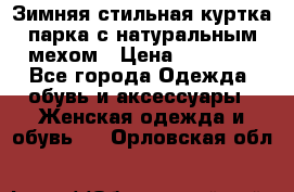 Зимняя стильная куртка-парка с натуральным мехом › Цена ­ 12 000 - Все города Одежда, обувь и аксессуары » Женская одежда и обувь   . Орловская обл.